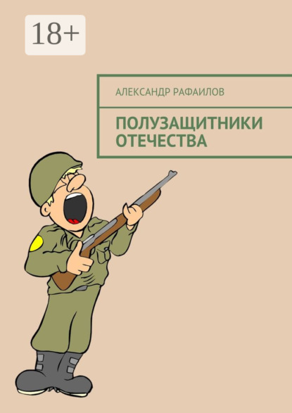 

Полузащитники Отечества