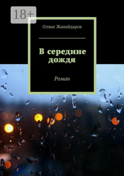 Олжас Жанайдаров — В середине дождя. Роман