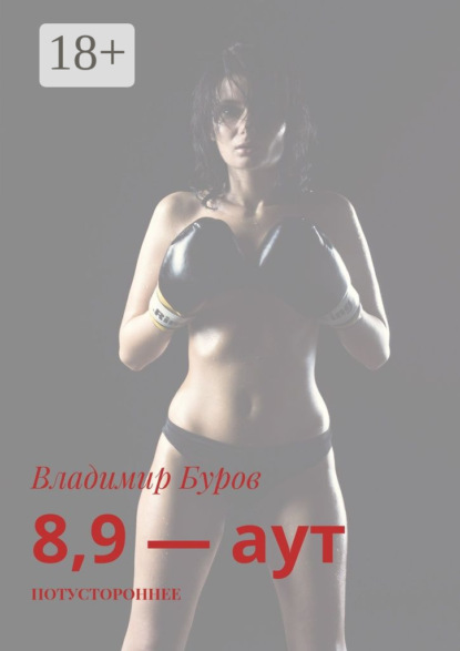 Владимир Борисович Буров — 8, 9 – аут. Потустороннее