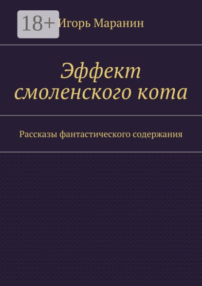 Эффект смоленского кота. Рассказы фантастического содержания