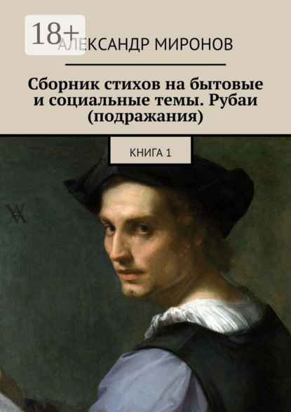 

Сборник стихов на бытовые и социальные темы. Рубаи (подражания). Книга 1