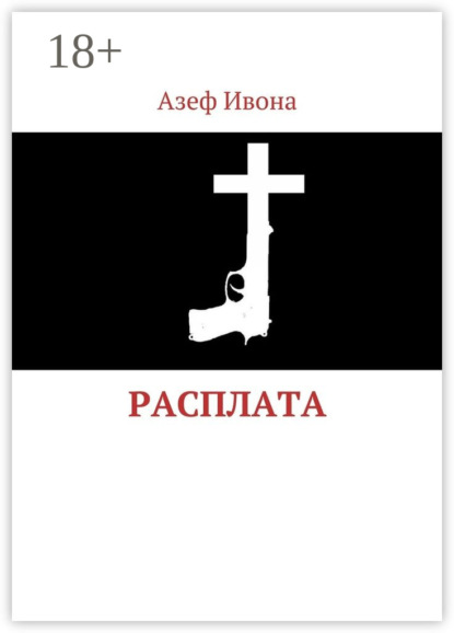 

Расплата