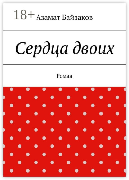 

Сердца двоих. Роман