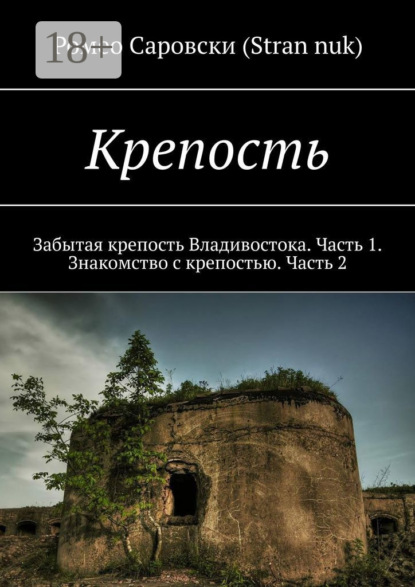 Ромео Саровски (Stran nuk) — Крепость. Забытая крепость Владивостока. Часть 1. Знакомство с крепостью. Часть 2