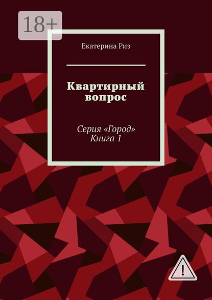 

Квартирный вопрос. Серия «Город». Книга 1