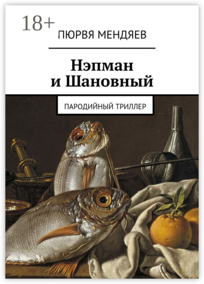 Пюрвя Мендяев — Нэпман и Шановный. Пародийный триллер