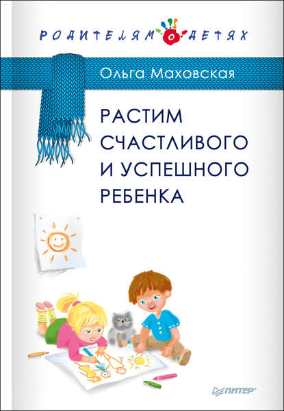 Ольга Маховская — Растим счастливого и успешного ребенка