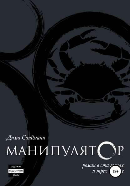 Дима Сандманн — Манипулятор. Глава 010 финальный вариант