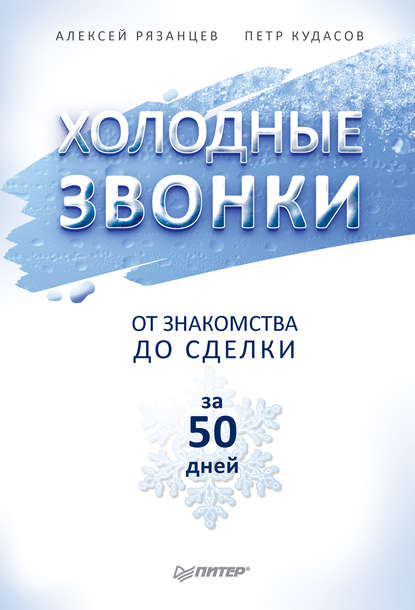 Алексей Рязанцев — Холодные звонки. От знакомства до сделки за 50 дней