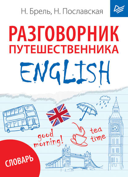 ENGLISH. Разговорник путешественника + словарь