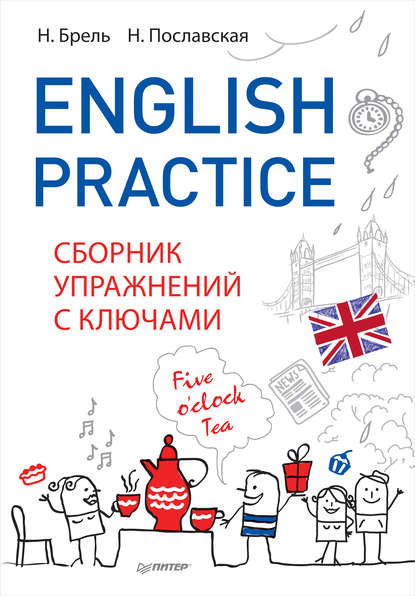 English Practice. Сборник упражнений с ключами