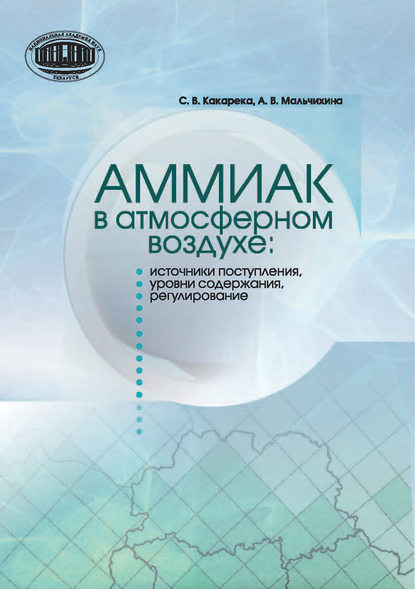 С. В. Какарека — Аммиак в атмосферном воздухе: источники поступления, уровни содержания, регулирование