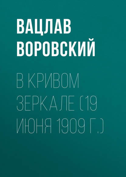 

В кривом зеркале (19 июня 1909 г.)