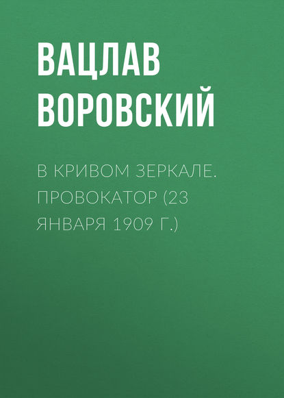 

В кривом зеркале. Провокатор (23 января 1909 г.)