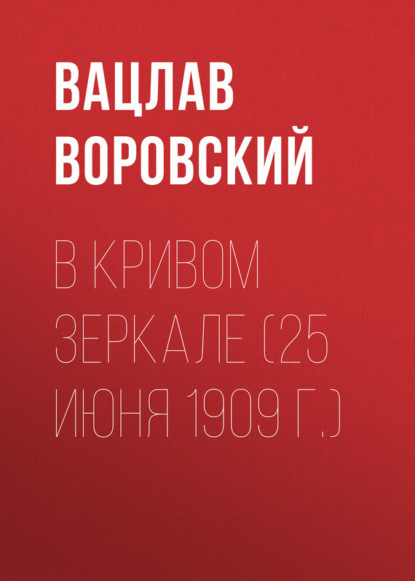 

В кривом зеркале (25 июня 1909 г.)