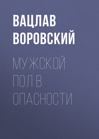

Мужской пол в опасности