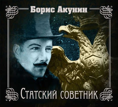 Аудиокнига «Статский советник», Борис Акунин