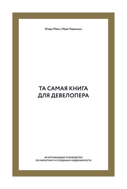 Та самая книга для девелопера. Исчерпывающее руководство по маркетингу и продажам недвижимости