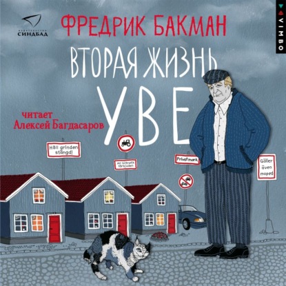 Аудиокнига «Вторая жизнь Уве», Фредрик Бакман