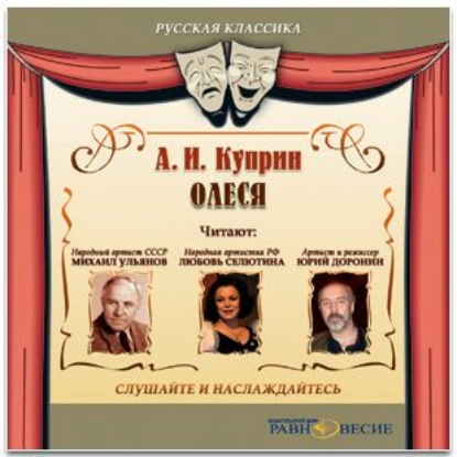 Аудиокнига «Олеся (спектакль)», Александр Куприн