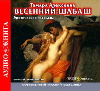 Аудиокнига «Весенний шабаш», Тамара Алексеева