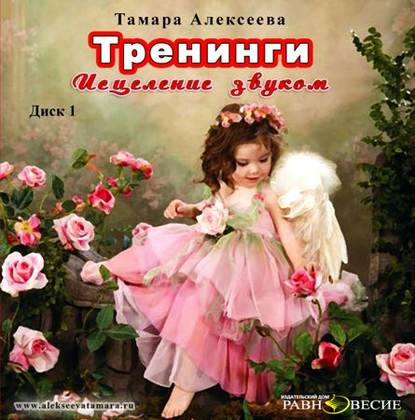 Аудиокнига «Тренинги. Исцеление звуком», Тамара Алексеева