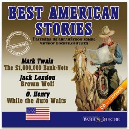 Аудиокнига «Best american stories», Группа авторов