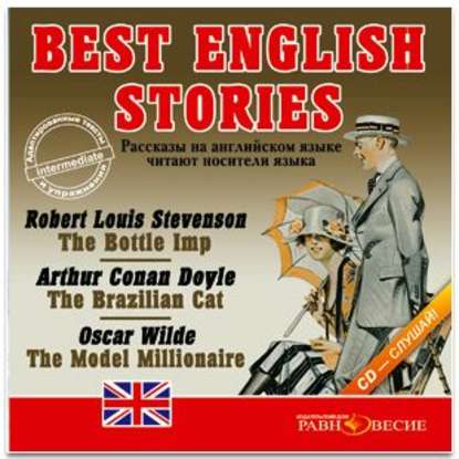 Аудиокнига «Best english stories», Группа авторов