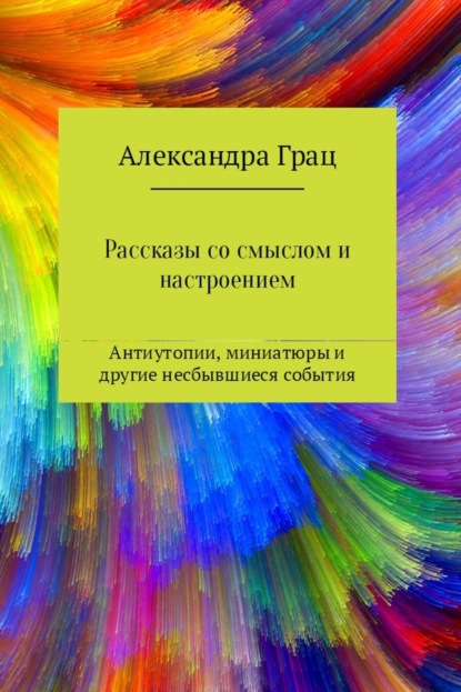 Александра Грац — Рассказы со смыслом и настроением