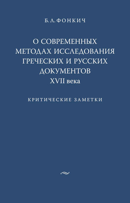 Б. Л. Фонкич — О современных методах исследования греческих и русских документов XVII века. Критические заметки