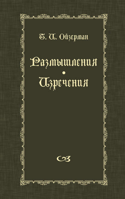 Т. И. Ойзерман — Размышления. Изречения