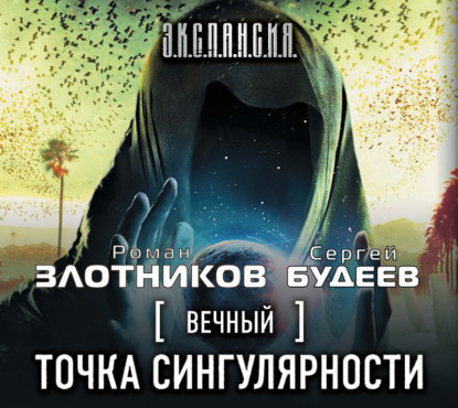 Вечный. Точка сингулярности