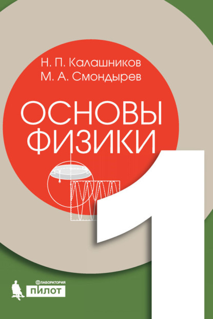

Основы физики. Том 1