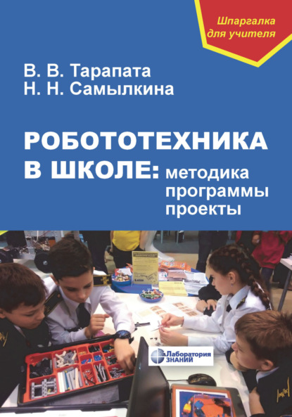 

Робототехника в школе: методика, программы, проекты