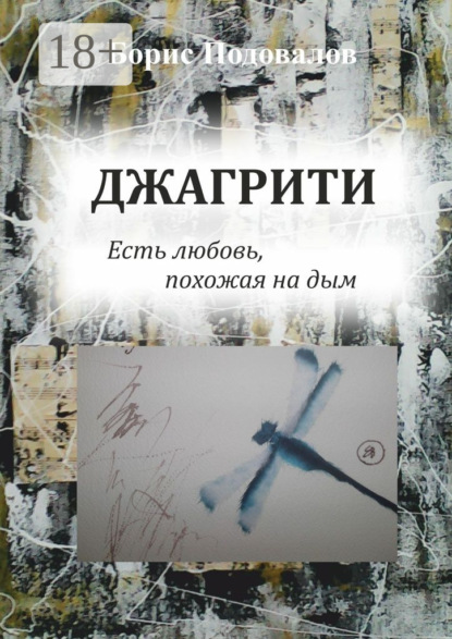 Борис Александрович Подовалов — Джагрити. Есть любовь, похожая на дым