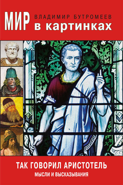 В. П. Бутромеев — Мир в картинках. Так говорил Аристотель. Мысли и высказывания