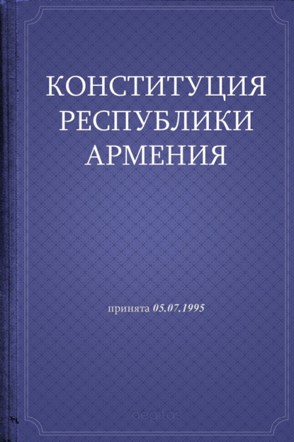 

Конституция Республики Армения