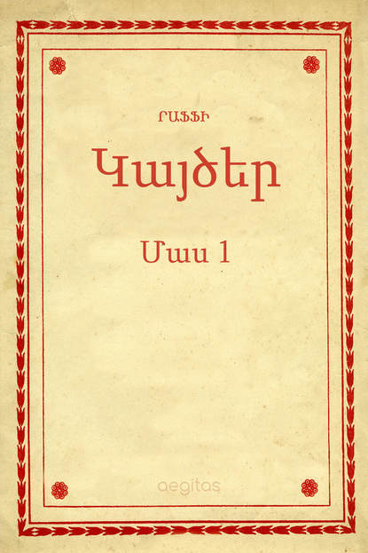 Կայծեր Մաս 1