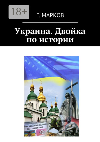 

Украина. Двойка по истории