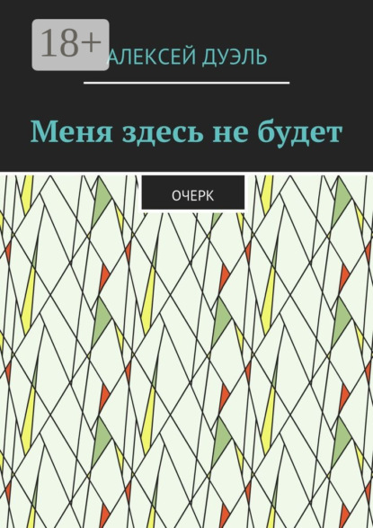 Алексей Дуэль — Меня здесь не будет. Очерк