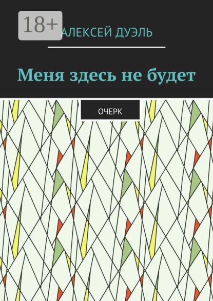 

Меня здесь не будет. Очерк