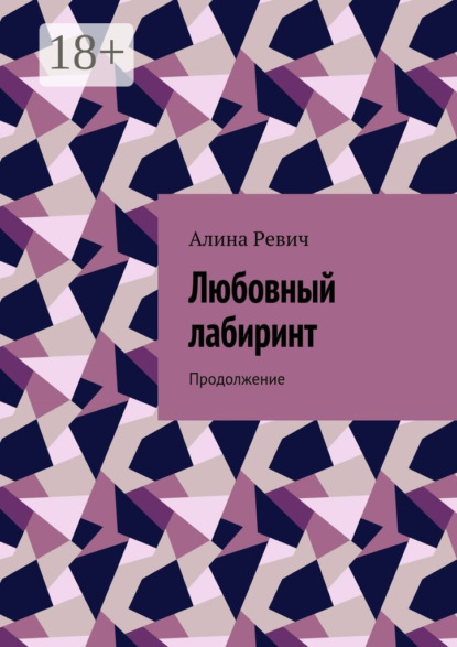 

Любовный лабиринт. Продолжение