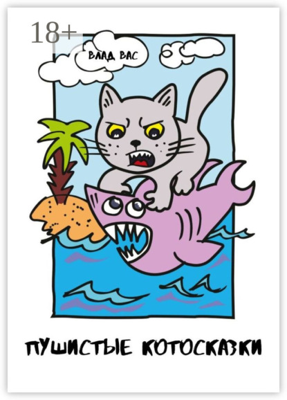 

Пушистые Котосказки. Серия юмористических рассказов