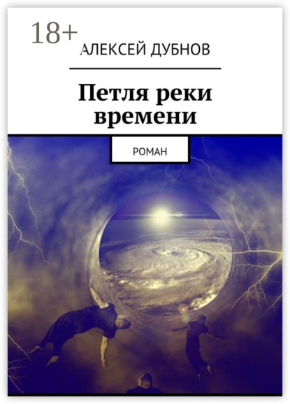 

Петля реки времени. Роман