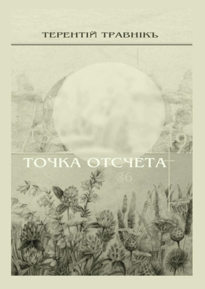 

Точка отсчета. Философские размышления