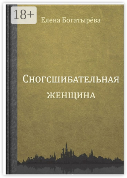 

Сногсшибательная женщина