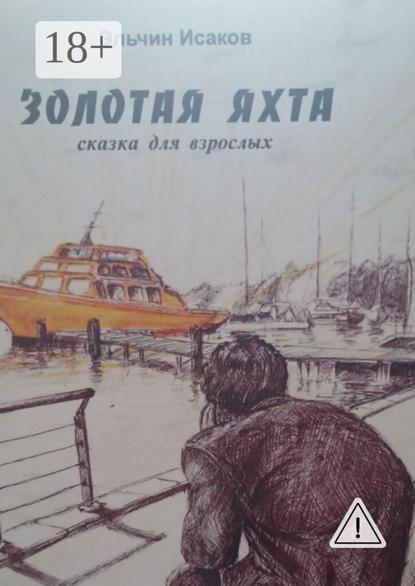 

Золотая яхта. Сказка для взрослых