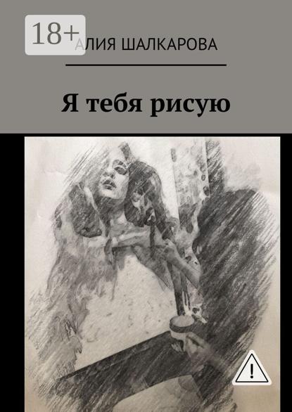 Я тебя рисую