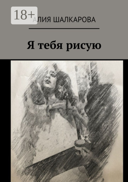 

Я тебя рисую