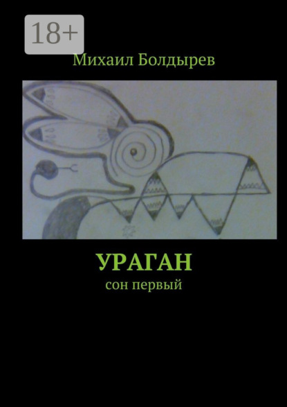

Ураган. Сон первый
